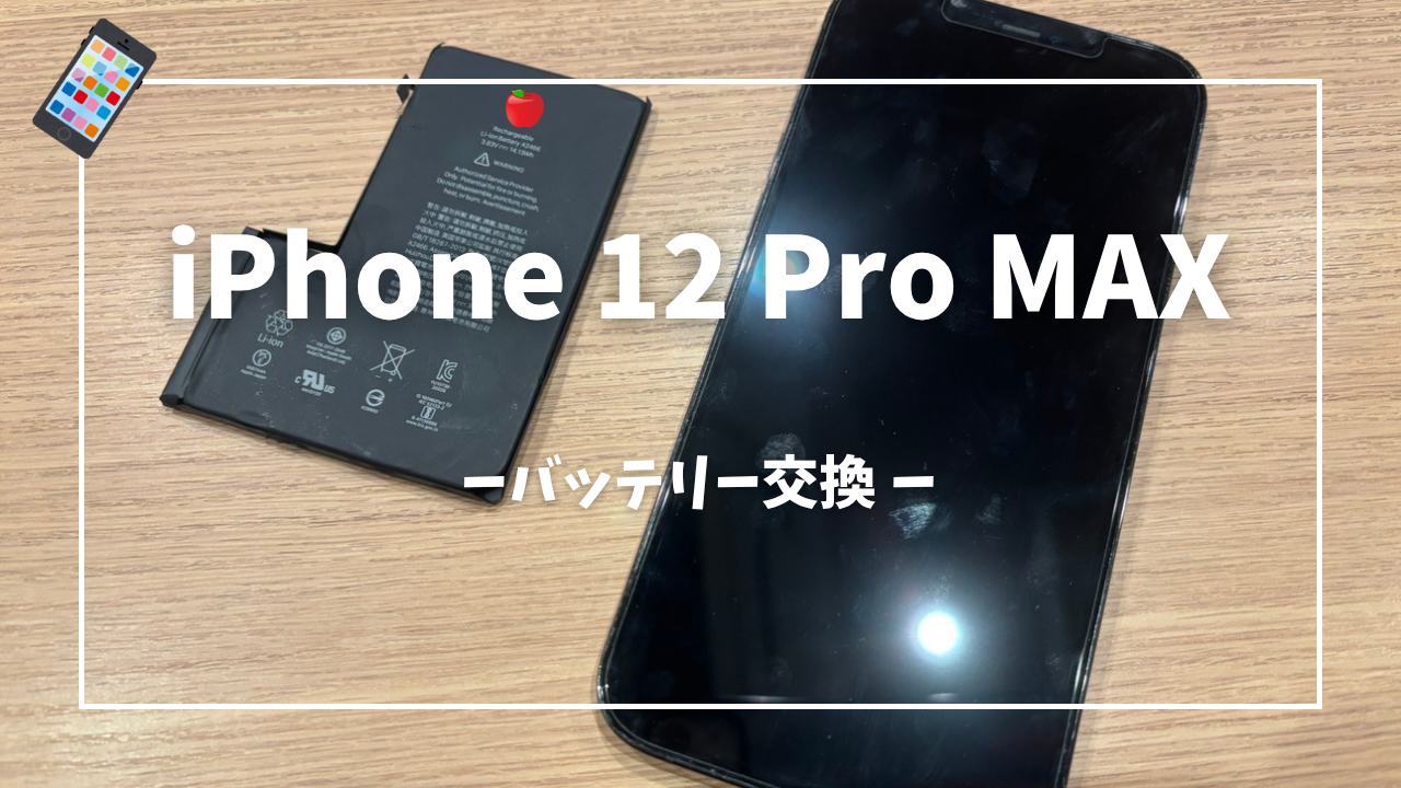 iPhone12 Pro Max バッテリー交換修理はスマホ修理工房アミュプラザくまもと店へ！！